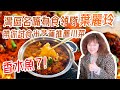在灣區試吃川菜！“香水魚”超嫩滑魚片 必試！米芝蓮紅寶書 2020 Bay Area Food Guide 【星級探店Bay Area篇 Feat.星島DJ 葉麗玲】
