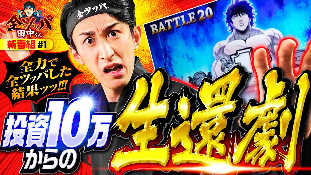 新番組【投資10万からの生還劇】全ツッパ田中くん 第1回《田中逆回転 新番組【投資10万からの生還劇】全ツッパ田中くん 第1回《田中逆回転