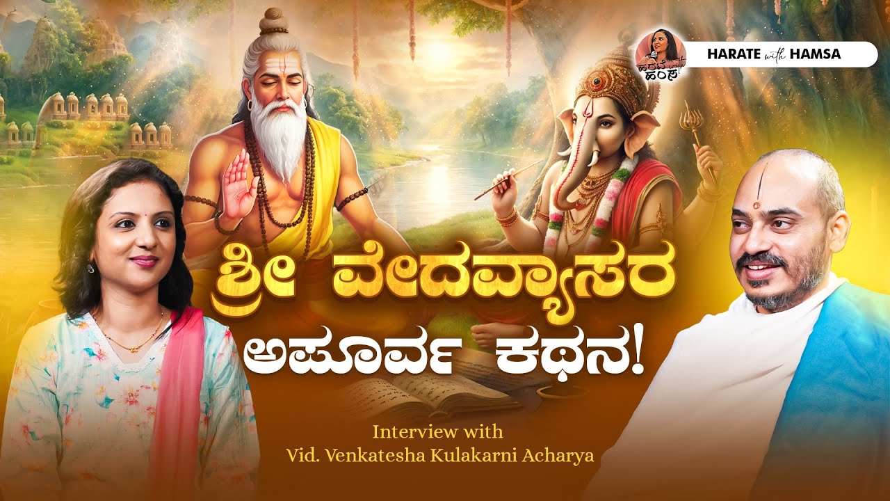 Harate with Hamsa – Vid.Venkatesh Kulakarni Acharya | Sri Vedavyasa - Architect of Indian Mythology