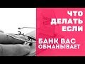 Что делать если банк меня обманывает? | КАК ОБМАНЫВАЮТ БАНКИ | БАНК ОБМАНУЛ КЛИЕНТА | СУД РЕШЕНИЕ