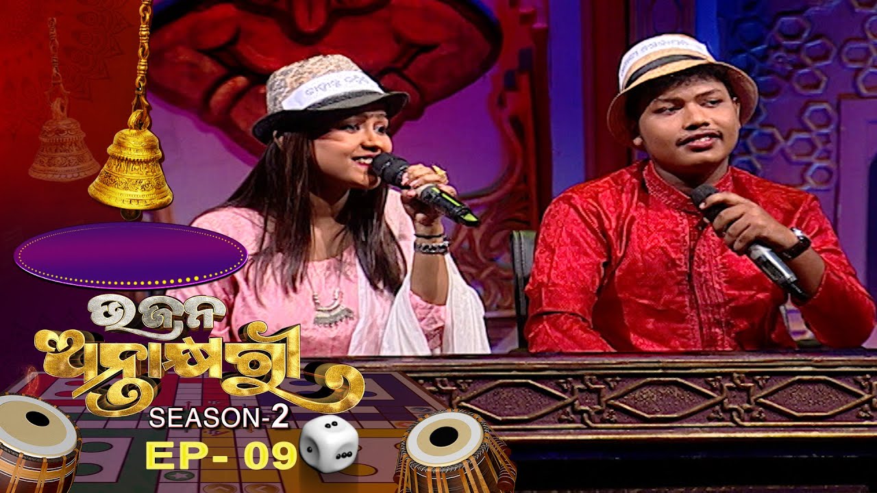 Bhajana Antaskhyari Season - 2  | Ep 09 | Odia Bhajans by Popular Singers | Prarthana TV