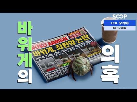 [Only SOOP : 2026 LCK 바위게 승부예측 5/2(토) Saturday Showdown]🎯