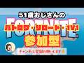 ~51歳おじさん一生懸命配信します~【FORTNITE】#参加型#fortnite #フォートナイト#shorts