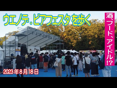 ウエノデ.ビアフェスタ を歩く 2023年8月18日 開催初日！
