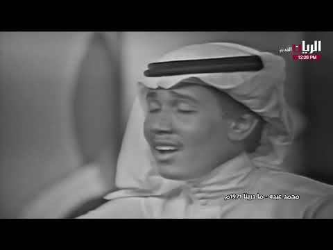 محمد عبده مادرینا 1971