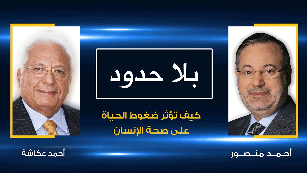 بلا حدود | د. أحمد عكاشة يتحدث مع أحمد منصور عن أثر الضغوط على صحة الإنسان ويتوقع حدوث ثورة في مصر
