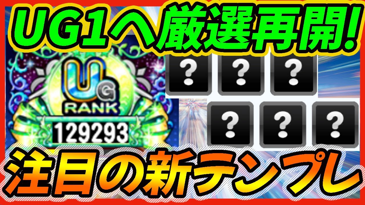 使用感抜群 Ug1ランクを目指しガチ厳選再開 今上位勢で注目されているあのキャラ入りの新テンプレがめちゃくちゃ好感触 支良州 しらす 水産高校 パワプロアプリ Youtube