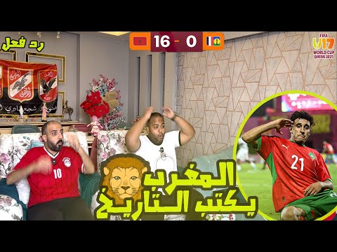 ردة فعل مصريين المغرب ونيو كاليدونيا 0 16 نتيجة غير مسبوقة الأكبر في تاريخ كأس العالم 17