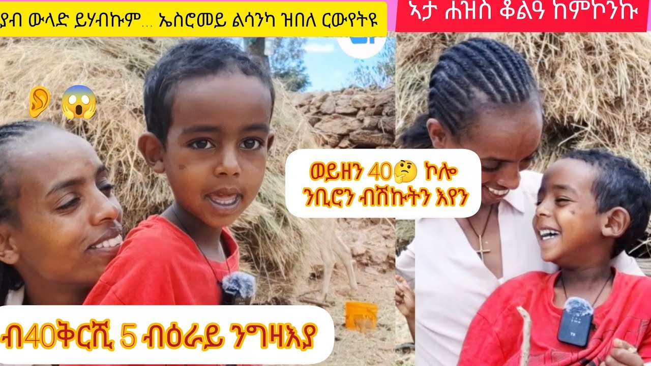 ዕዳጋ ኸፍቲ ናብ ቀደም ተሙሊሱ 😱 ብ40ቅርሺ 5 ብዕራይ ግዝኢ ኢሉኒ // ህፃን ምኳን ጡዑም #eritreanmoviie #eritreanculture #habesha