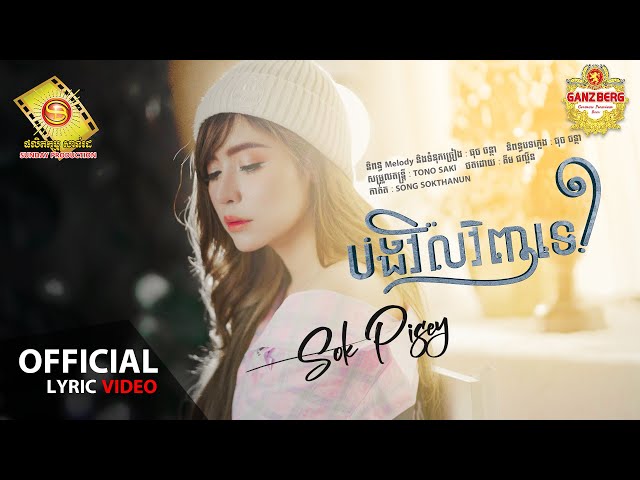 បងវិលវិញទេ - សុខ ពិសី  (Official Lyric VIDEO)