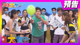 男女氣球追逐賽 2021.10.3【綜藝大集合 本週亮點】
