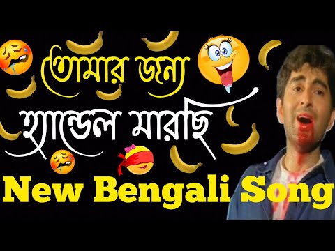 জানিনা কোথায় আছো ( তোমার জন্য হ্যান্ডেল মারছি  ) 🤣 | New Bangla Gala Gali Song 2022 |