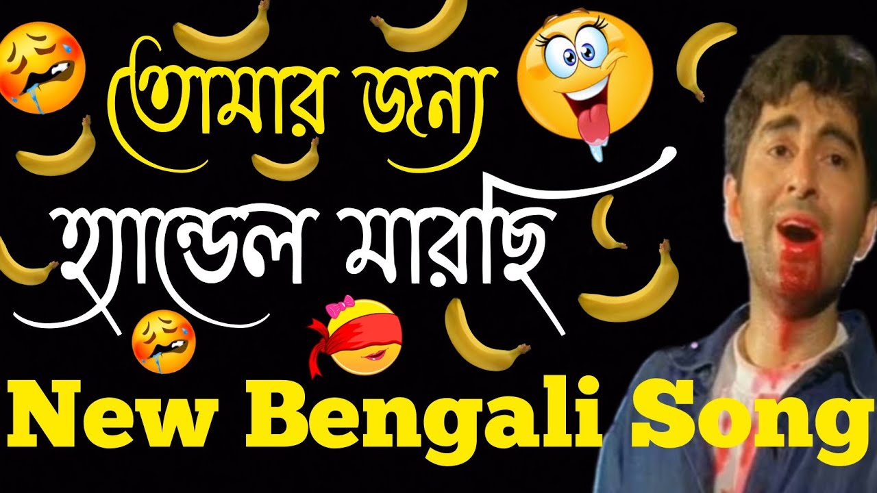 I dont know where you are hitting the handle for you   New Bangla Gala Gali Song 2022 