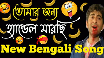 জানিনা কোথায় আছো ( তোমার জন্য হ্যান্ডেল মারছি  ) 🤣 | New Bangla Gala Gali Song 2022 |