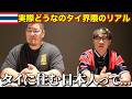 タイに住む日本人界隈について本音で語ってみた