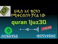 quran tefsir sura yenus  ክፍል 24 ቁርዓን ተፍሲር 