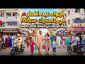 أجواء عيد الفطر بمدينة الدار البيضاء جولة في حي بنمسيك سباتة
