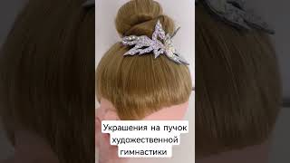 Украшение на пучок для художественной гимнастики - 6 ✅