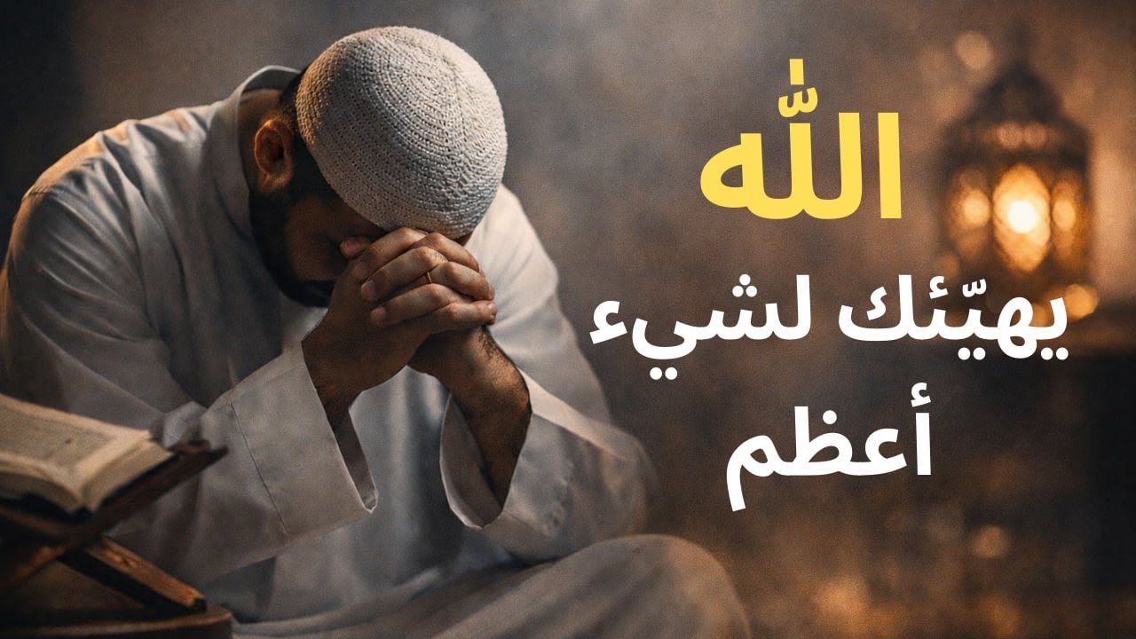 إن كنت تشعر بالضيق… فاعلم أن الله يهيّئك لشيء أعظم