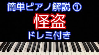 [ピアノ解説]怪盗/back number「恋はDeepに」主題歌【簡単初心者向けゆっくり解説】①