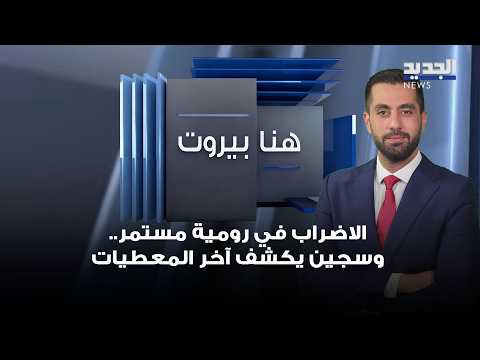الاضراب في رومية مستمر.. وسجين يكشف آخر المعطيات