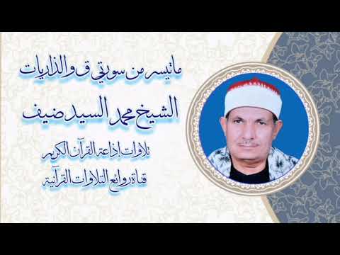 ق والذاريات تلاوة إذاعية الشيخ محمد السيد ضيف رحمه الله