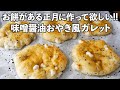 【お餅アレンジ】お餅を混ぜ込んだ「おやき風ガレット」の作り方。味噌醤油の香ばしさが最高です!!