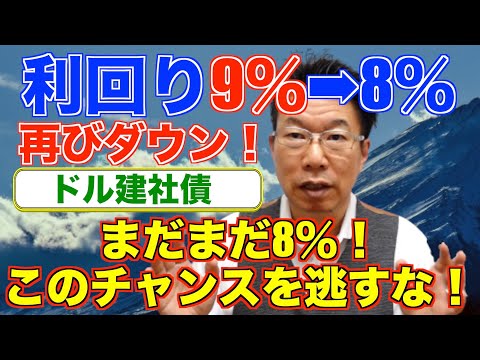 【508】ほうっておいても安心！利回り9％超から8％台へダウン！おすすめの社債（劣後債）！絶好タイミング！