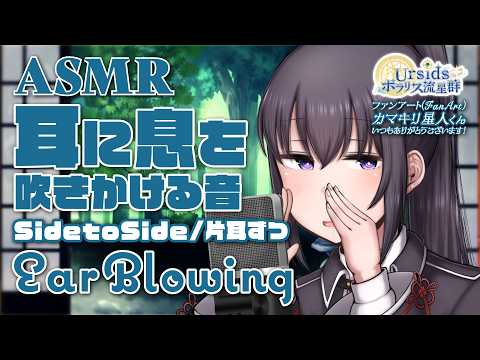 [ASMR] 耳に息を吹きかける音(耳ふぅ)-片耳ずつ- / Ear Blowing Sounds(Fu~)-One Side- #20 [声なし/No Talking]