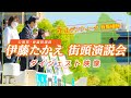 GW兵庫横断！ 公明党・山口代表が応援に！ 〜伊藤たかえ （兵庫） 街頭演説会 ダイジェスト！