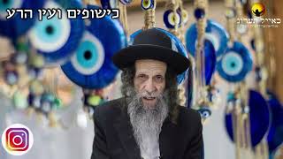 הרב עופר ארז - כישופים ועין הרע (חדש שליחת שאלות לרב עופר ארז בקישור למטה)