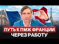Голубая карта Франции: реальный путь к ПМЖ и гражданству