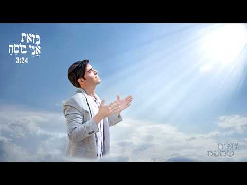 יהודה שמעה - בזאת אני בוטח