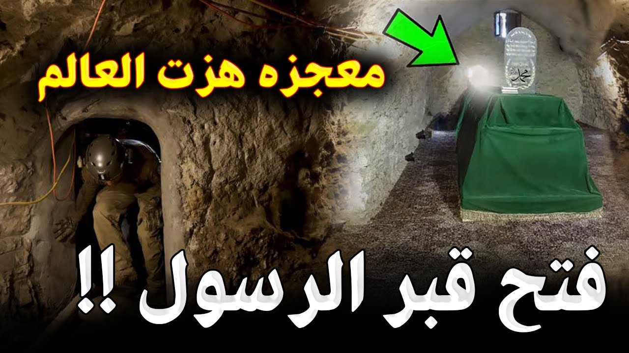 السعودية فتحوا قبر الرسول سيدنا محمد ﷺ بعد 1400 عام من دفنه !! , لن تصدق ماذا رأوا داخل قبره ؟!