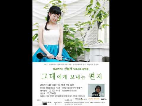 신날새 Shin Nal Sae 그대에게 보내는 편지 33