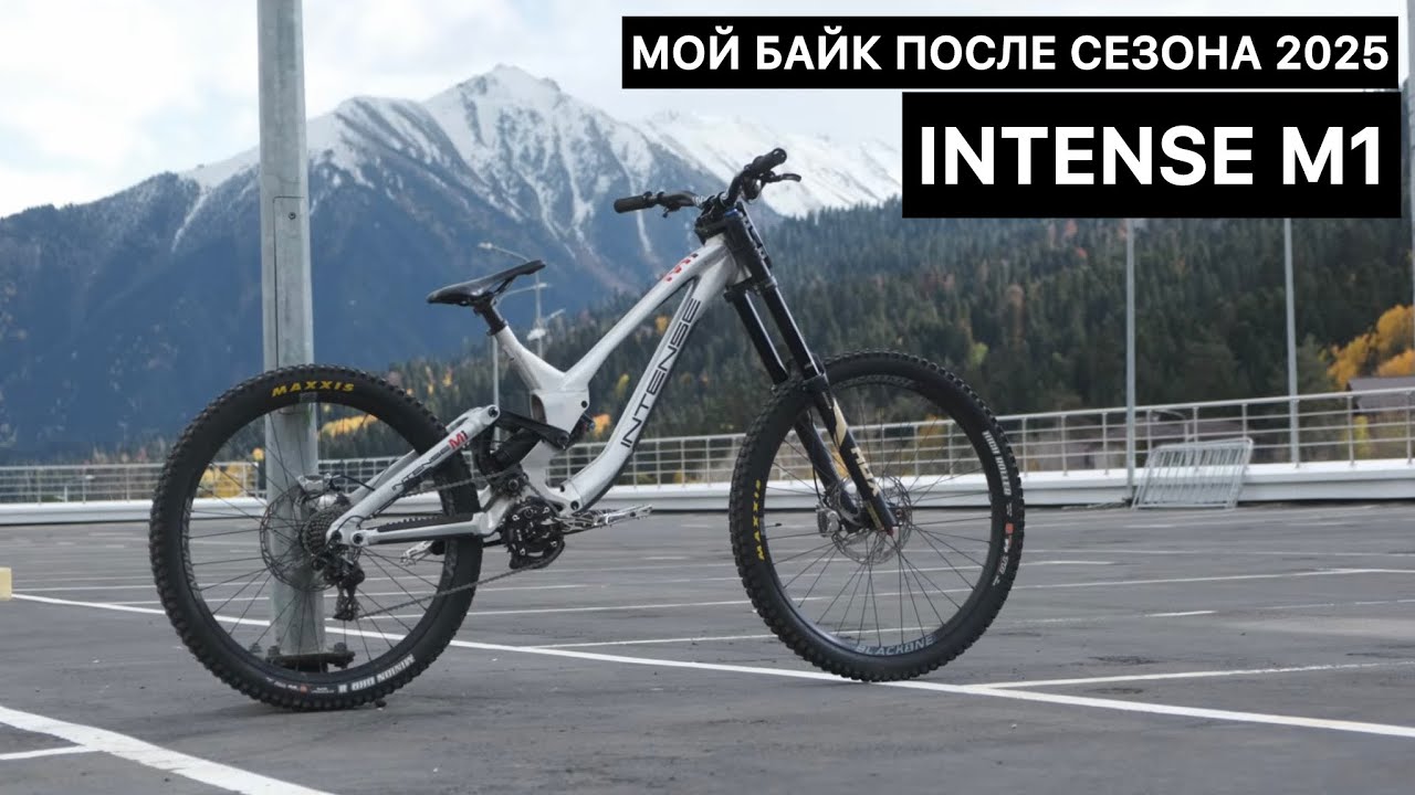Мой байк после сезона INTENSE M1 | Петр Винокуров