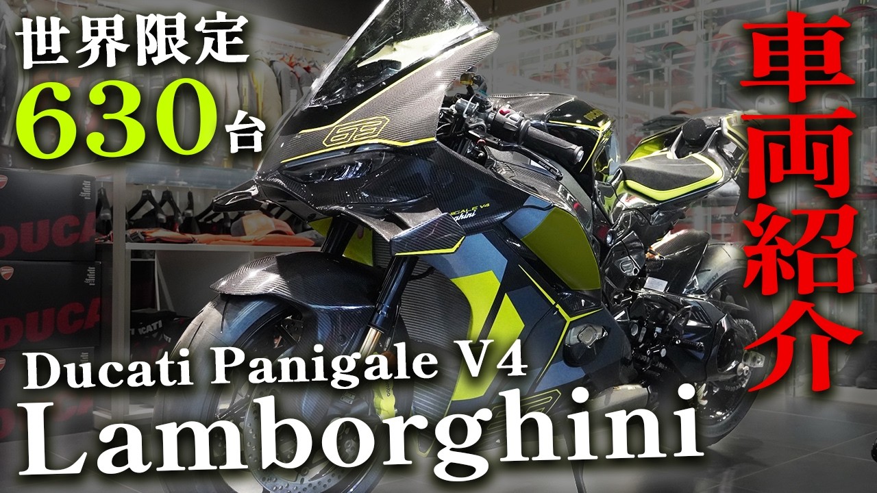 【Ducati PanigaleV4 Lambrghini】【車輌紹介】ドゥカティとランボルギーニ夢のコラボレーション第3弾！【DZR】