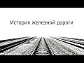 Николаевская и Царскосельские железные дороги. (История РЖД) Аттракционы и беглые рабочие.