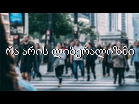 რა არის ლიბერალიზმი