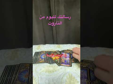 رسالتك اليوم من التاروت اختر كارت 8 00 مساء بتوقيت الشرق الاوسط اكسبلور 