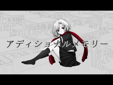 【オリジナルMV】アディショナルメモリー covered by 【404】