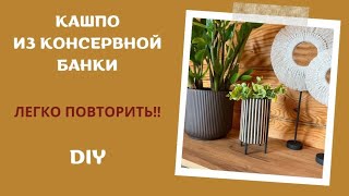 ПЕРЕДЕЛКА КОНСЕРВНОЙ БАНКИ | DIY | КАШПО