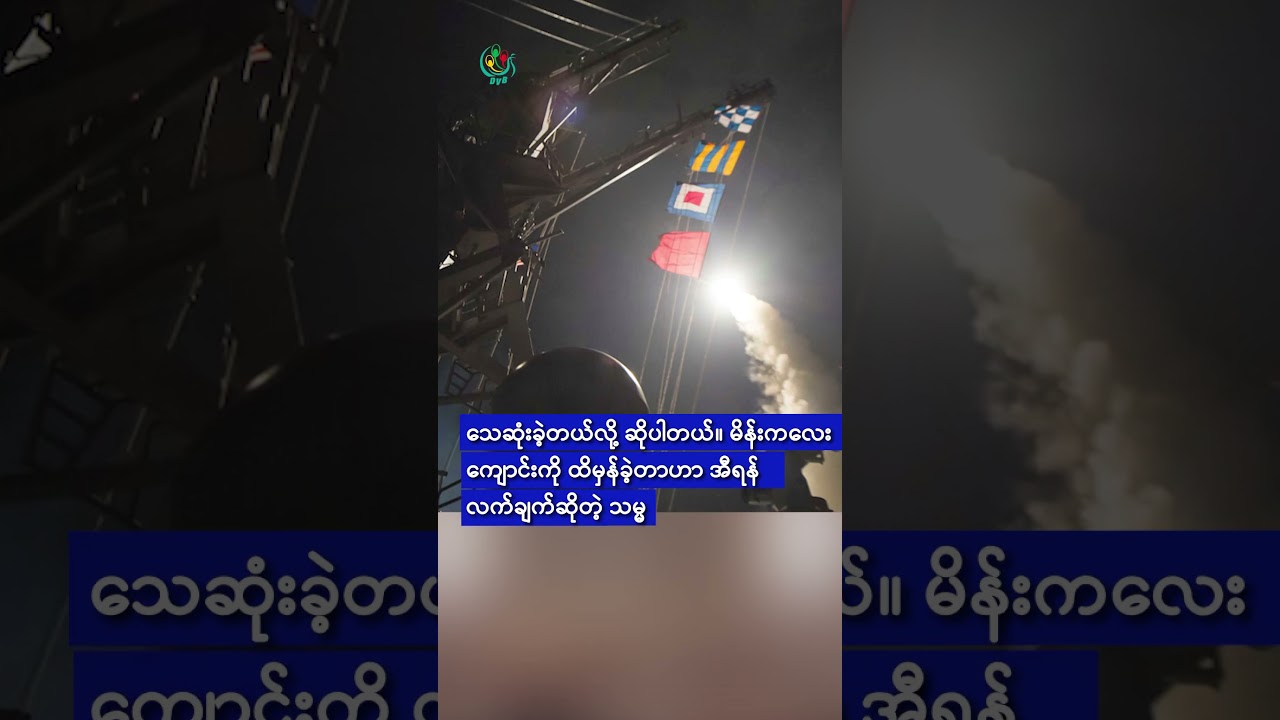 အီရန်စာသင်ကျောင်း ဒုံးကျည်ထိမှန်မှု ဗီဒီယိုထွက်ပေါ်