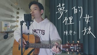 陳零九 -《夢裡的女孩》「想見你」電影插曲 Acoustic Cover 我是星合