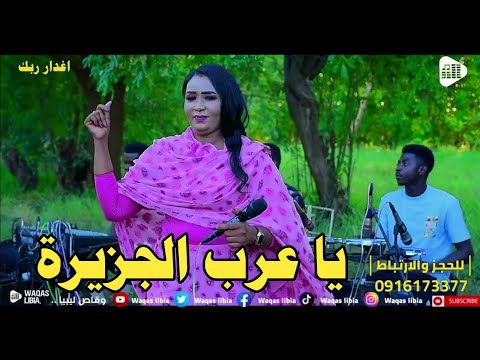 يا عرب الجزيرة اغدار بت ربك 