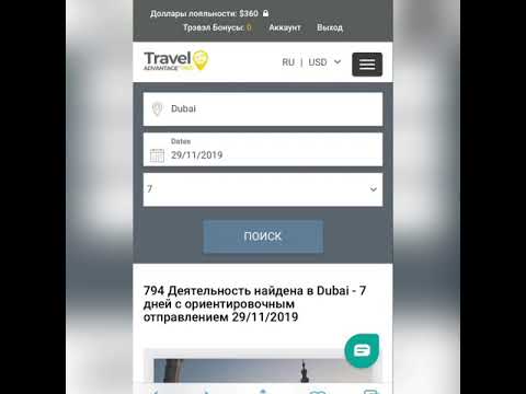 Travel Advantage™ Pro - платформа по бронированию. Пример бронирования экскурсий.