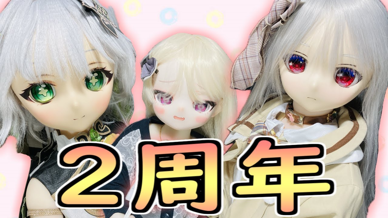 ❤︎リリちゃん❤︎ページです•*¨*•.¸¸☆ ラブドールとの日常】リリちゃんお迎え2周年！今日の我が家は女子会