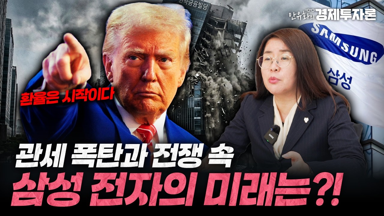 리스크 최고조인 지금, 결국 이런 기업이 살아 남는다! 2부ㅣ안유화의 경제투자론