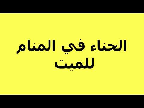 الحناء في المنام للميت