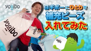 公式】1人暮らしでも安心！2人推奨のヨギボーのビーズ補充を1人で挑戦